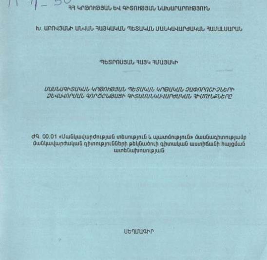 Մասնագիտական կրթության պետական կրթական չափորոշիչների ձևավորման գործընթացի գիտամանկավարժական հիմունքները