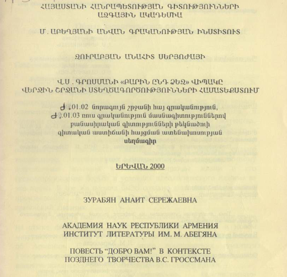 Повесть "Добро вам" в контексте позднего творчества В. С. Гроссмана