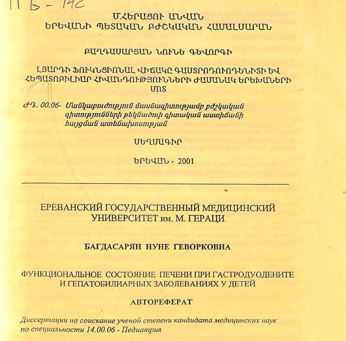 Функциональное состояние печени при гастродуодените и гепатобилиарных заболеваниях у детей