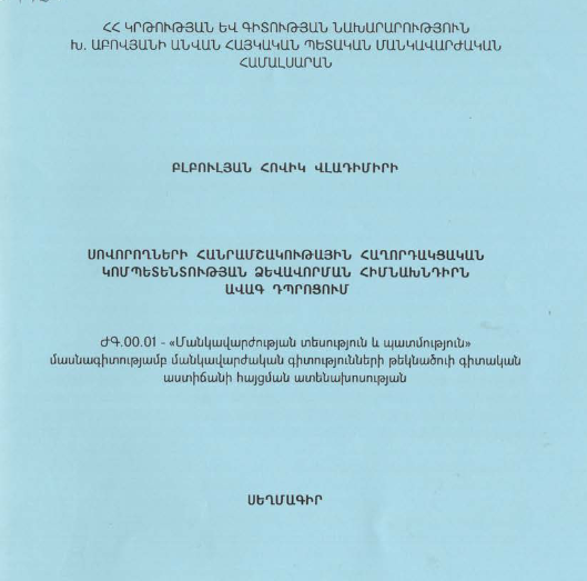 Սովորողների հանրամշակութային հաղորդակցական կոմպետենտության ձևավորման հիմնախնդիրն ավագ դպրոցում