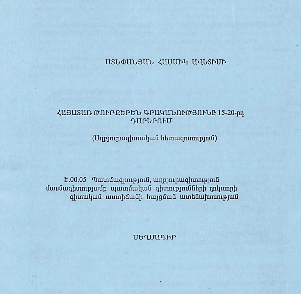Հայատառ թուրքերեն գրականությունը 15-20-րդ դարերում (աղբյուրագիտական հետազոտություն)