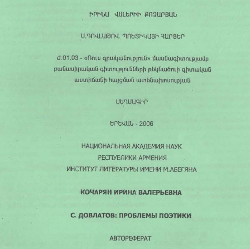 С. Довлатов։ проблемы поэтики