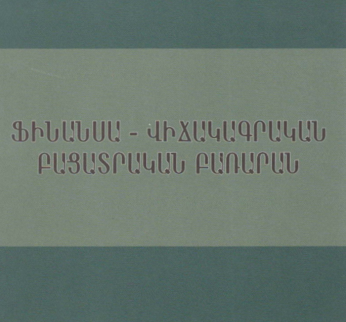 Ֆինանսա-վիճակագրական բացատրական բառարան