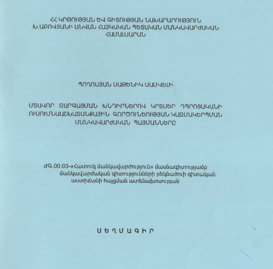 Մտավոր զարգացման խնդիրներով կրտսեր դպրոցականի ուսումնաաշխատանքային գործունեության կազմակերպման մանկավարժական պայմանները