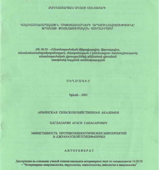 Հակահամաճարակային միջոցառումների արդյունավետությունը Ջրառատի թռչնաբուծական համալիրում