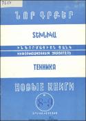 Նոր գրքեր: Տեխնիկա: (Ինֆորմացիոն ցանկ)= Новые книги: Техника