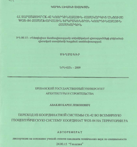 ՀՀ տարածքում Ck-42 կոորդինատային համակարգից անցումը WGS-44 համաշխարհային երկրակենտրոն կոորդինատային համակարգին