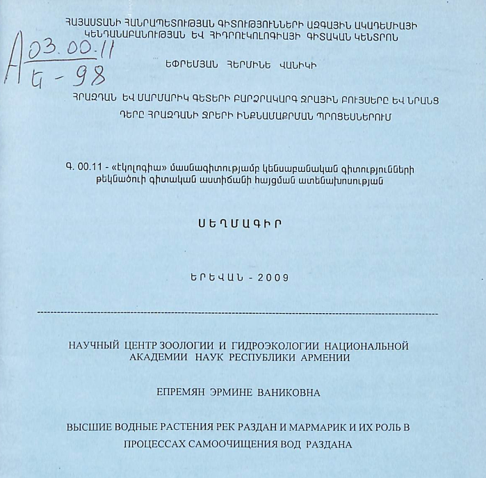 Հրազդան և Մարմարիկ գետերի բարձրակարգ ջրային բույսերը և նրանց դերը Հրազդանի ջրերի ինքնամաքրման պրոցեսներում