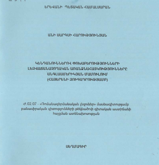 Կենդանուններով փոխաբերությունների լեզվաճանաչողական առանձնահատկությունները անգլաամերիկյան մամուլում (հայերենի զուգադրությամբ)