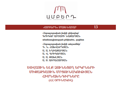 Ծովային ելք չունեցող երկրների միջազգային մրցունակության հիմնախնդիրները (ՀՀ օրինակով)