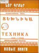 Նոր գրքեր : Տեխնիկա : Ինֆորմացիոն ցանկ