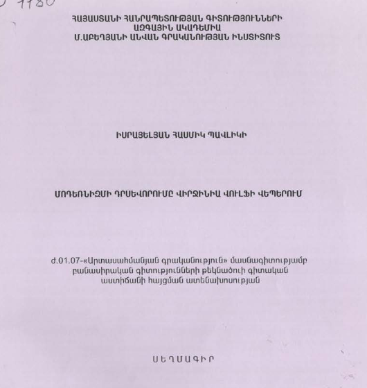 Մոդեռնիզմի դրսևորումը Վերջինիա Վուլֆի վեպերում