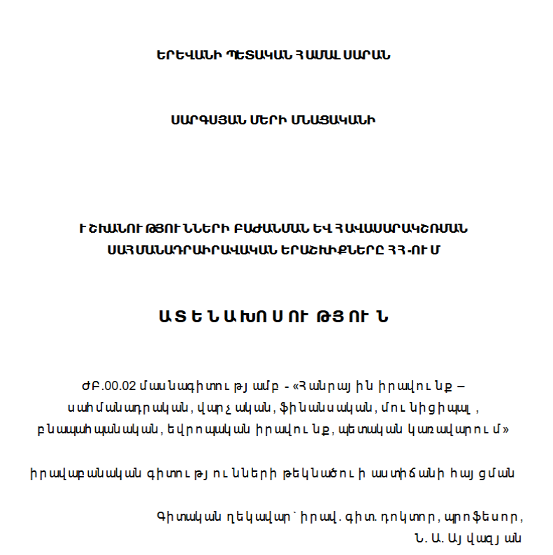 Իշխանությունների բաժանման և հավասարակշռման սահմանադրաիրավական երաշխիքնեը Հայաստանի Հանրապետությունում