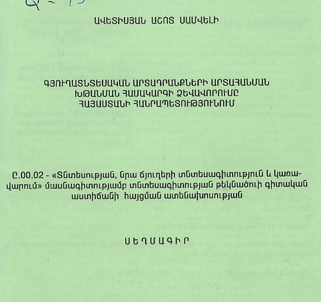 Գյուղատնտեսական արտադրանքների արտահանման խթանման համակարգի ձևավորումը ՀՀ-ում