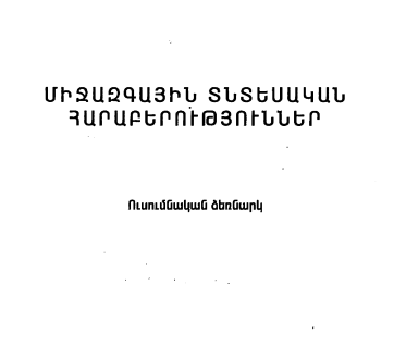 Միջազգային տնտեսական հարաբերություններ