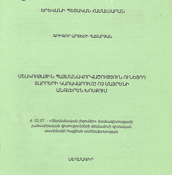 Մշակութային պայմանավորվածություն ունեցող տարրերի կառավարումը ոչ մայրենի անգլերեն խոսքում