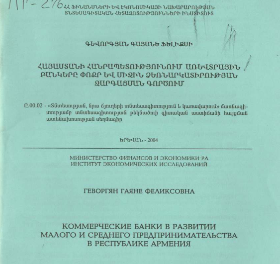 Коммерческие банки в развитии малого среднего предпринимательства в Республике Армения