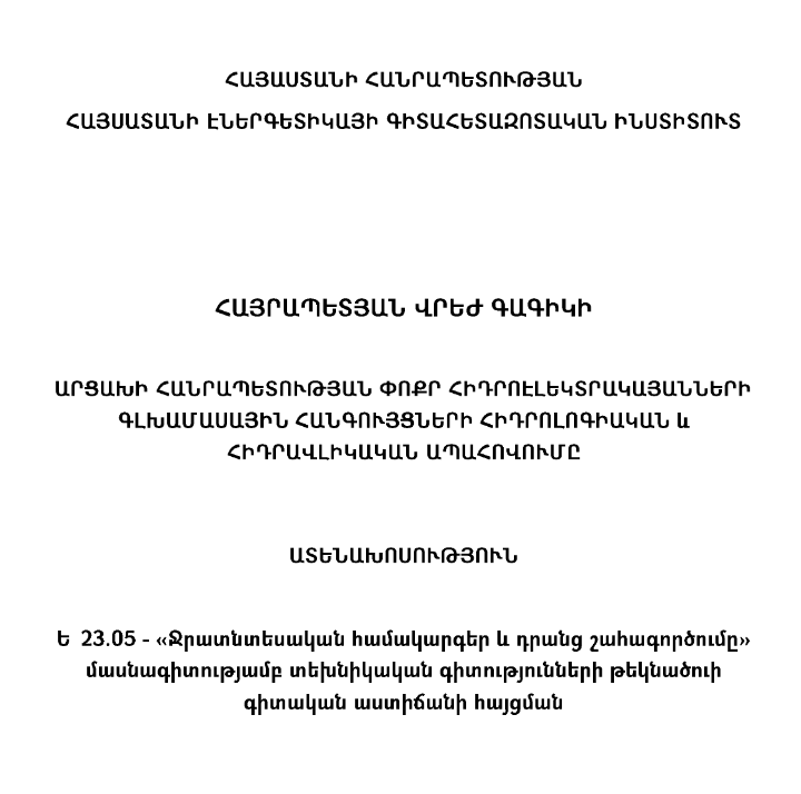 Արցախի Հանրապետության փոքր հիդրոէլեկտրոկայանների գլխամասային հանգույցների հիդրոլոգիական և հիդրավլիկական ապահովումը