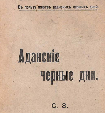 Аданские черные дни : [Oб организованных убийствах армян в Османской империи]
