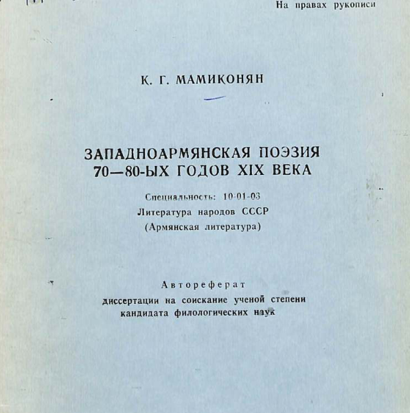 Западноармянская поэзия 70-80-ых годов XIX века
