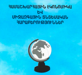 Համաշխարհային էկոնոմիկա և միջազգային տնտեսական հարաբերություններ