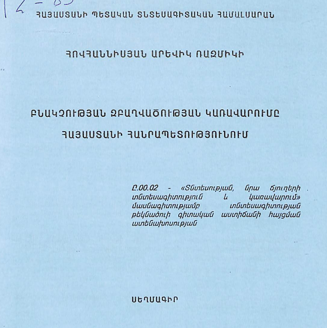 Բնակչության զբաղվածության կառավարումը Հայաստանի Հանրապետությունում