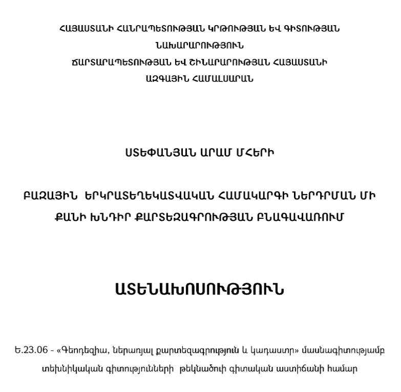 Բազային երկրատեղեկատվական համակարգի ներդրման մի քանի խնդիր քարտեզագրության բնագավառում