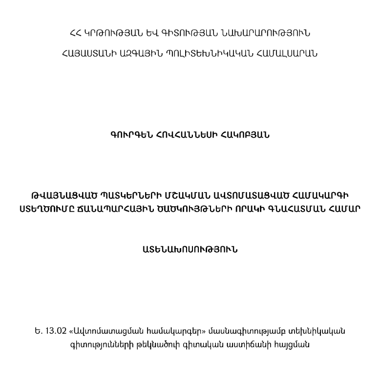 Թվայնացված պատկերների մշակման ավտոմատացված համակարգի ստեղծումը ճանապարհային ծածկույթների որակի գնահատման համար