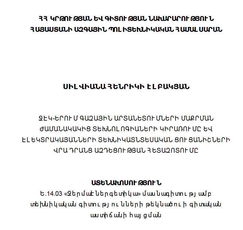 ՋԷԿ-երում գազային արտանետումների մաքրման ժամանակակից տեխնոլոգիաների կիրառումը և էլեկտրակայանների տեխնիկատնտեսական ցուցանիշների վրա դրանց ազդեցության հետազոտումը
