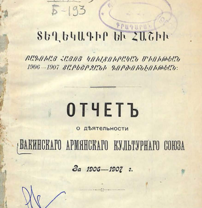 Отчет о деятельности бакинского армянского культурного союза за...