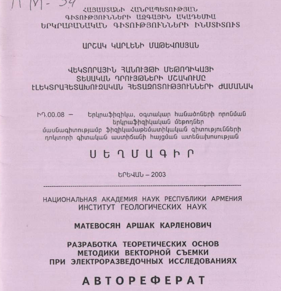 Разработка теоретических основ методики векторной съемки при электроразведочных исследованиях