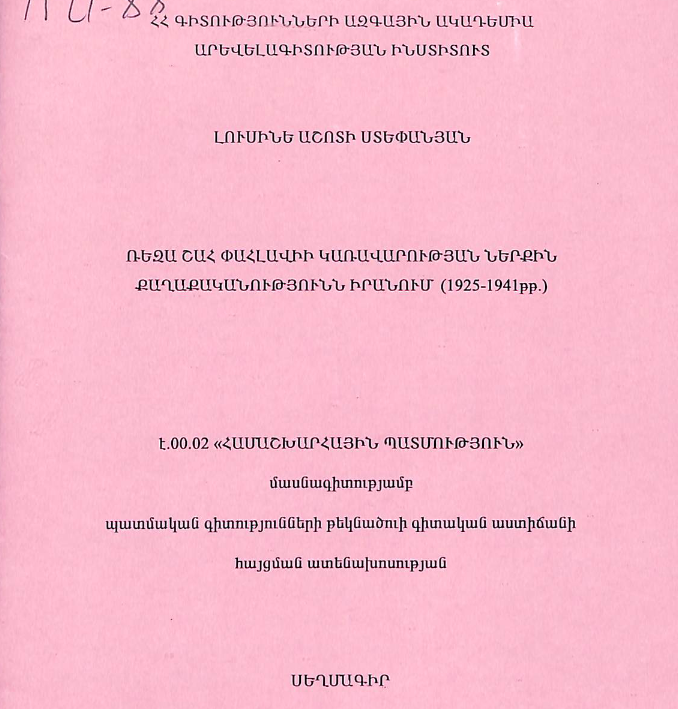 Ռեզա շահ Փահլավիի կառավարության ներքին քաղաքականությունն Իրանում (1925-1941թթ.)