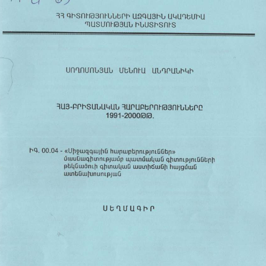 Հայ-բրիտանական հարաբերությունները 1991-2000 թթ.