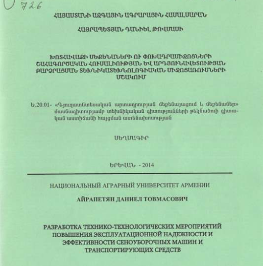 Խոտհավաքի մեքենաների ու փոխադրամիջոցների շահագործական հուսալիության և արդյունավետության բարձրացման տեխնիկատեխնոլոգիական միջոցառումների մշակում