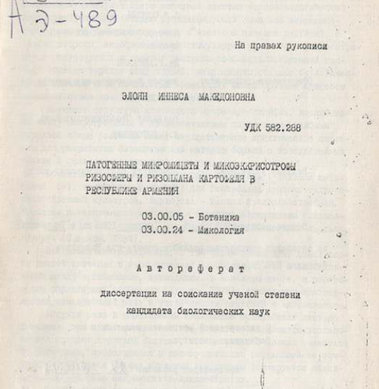 Патогенные микромицеты и мико эккрисотрофы ризосферы и ризошлана картофеля в республике Армения