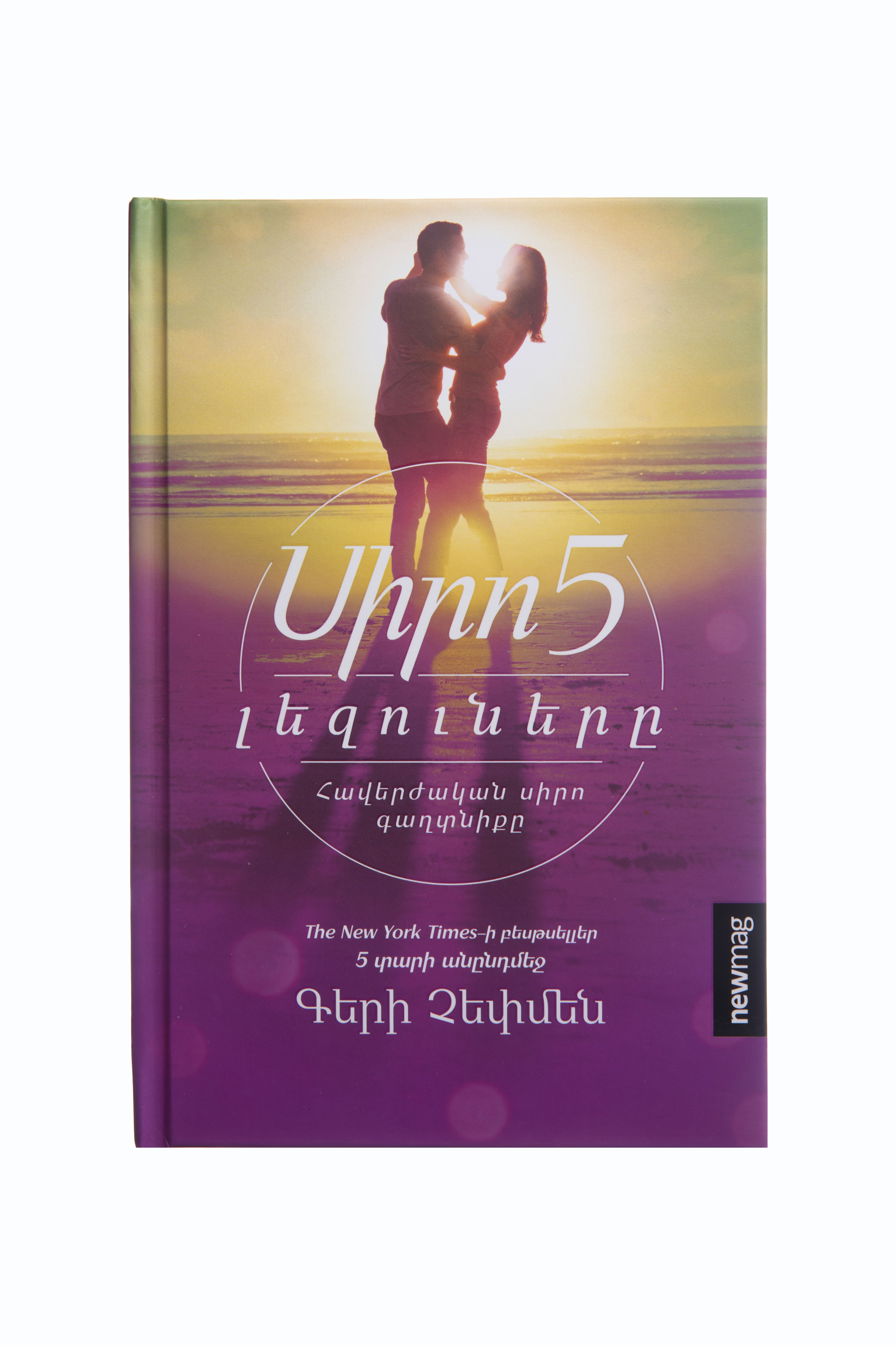 Սիրո 5 լեզուները - Չեփմեն Գերի