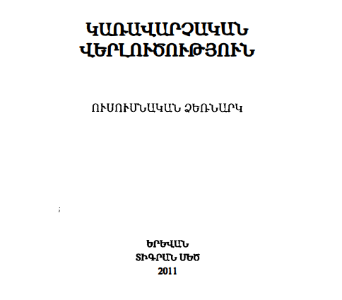 Կառավարչական վելուծություն