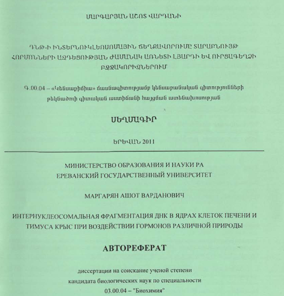 Интернуклеосомальная фрагментация ДНК в ядрах клеток печени и тимуса крыс при воздействии гормонов различной природы