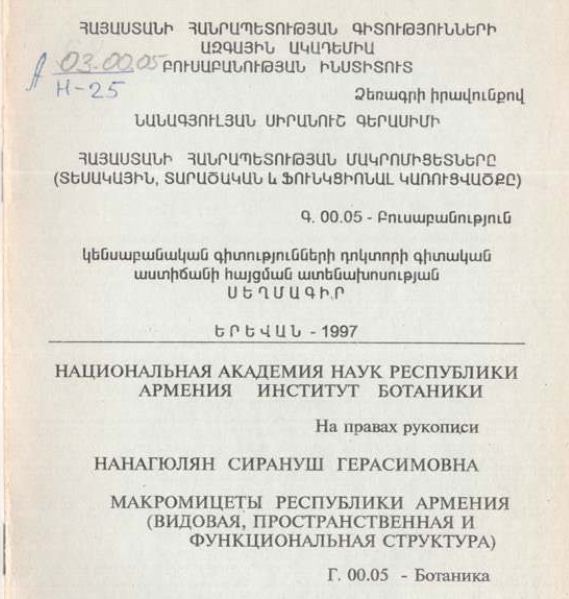 Макромицеты республики Армения (видовая, пространственная и функциональная структура)