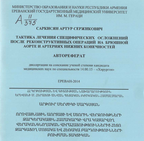 Тактика лечения специфических осложнений после реконструктивных операций на брюшной аорте и артериях нижних конечностей