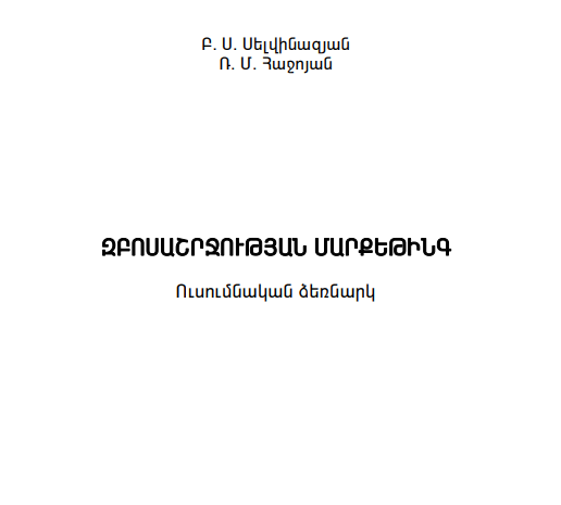 Զբոսաշրջության մարքեթինգ
