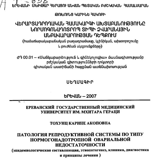 Патология репродуктивной системы по типу нормогонадотропной овариальной недостаточности (эпидемиологическая составляющая, этиопатогенез, клиника, диагностика и принципы лечения)