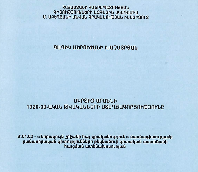 Մկրտիչ Արմենի 1920-1930-ական թվականների ստեղծագործությունը