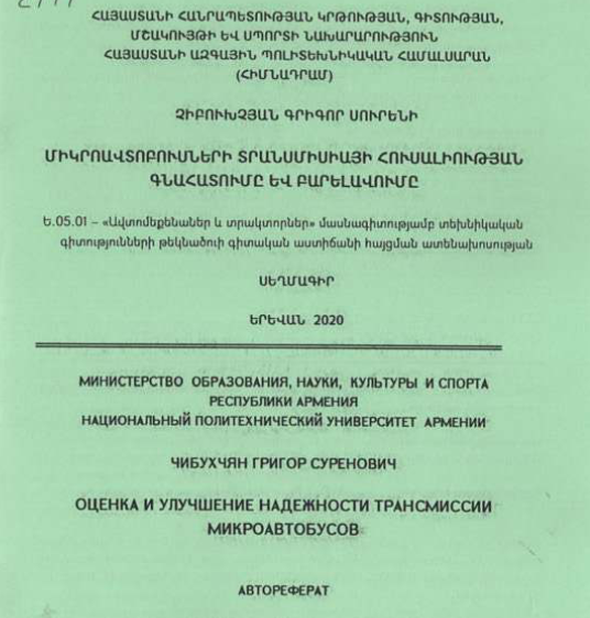 Միկրոավտոբուսների տրանսմիսիայի հուսալիության գնահատումը և բարելավումը