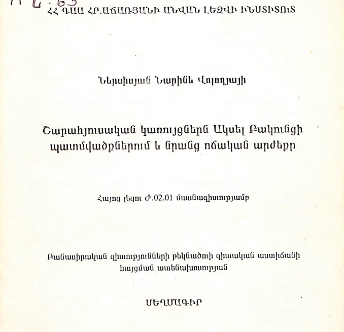 Շարահյուսական կառույցներն Ակսել Բակունցի պատմվածքներում և նրանց ոճական արժեքը