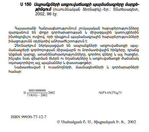 Ապրանքների առքուվաճառքի պայմանագրերը մարքեթինգում