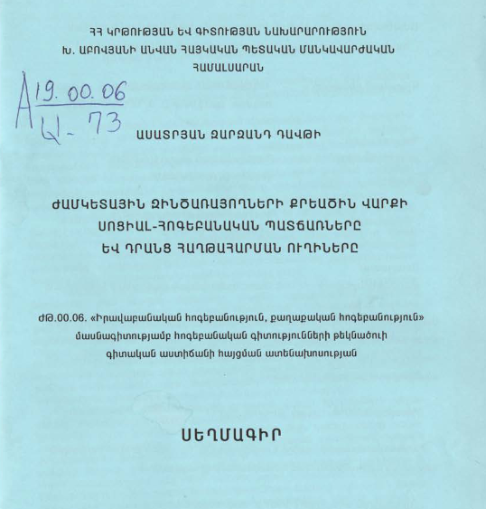 Ժամկետային զինծառայողների քրեածին վարքի սոցիալ-հոգեբանական պատճառները և դրանց հաղթահարման ուղիները