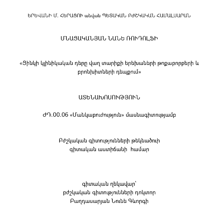 Ցինկի կլինիկական դերը վաղ տարիքի երեխաների թոքաբորբերի և բրոնխիտների դեպքում