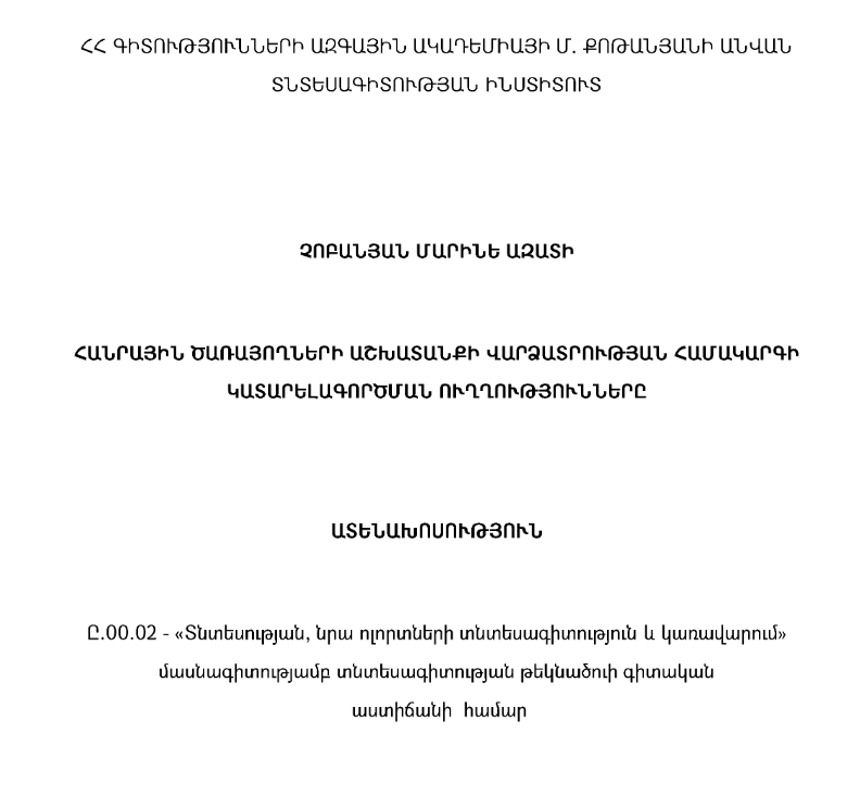 Հանրային ծառայողների աշխատանքի վարձատրության համակարգի կատարելագործման ուղղությունները