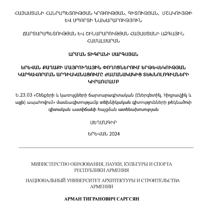 Երևան քաղաքի մայրուղային փողոցներում երթևեկության կարգավորման արղիականացումը ժամանակակից տեխնոլոգիաների կիրառմամբ